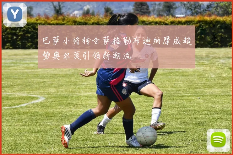 巴萨小将转会萨格勒布迪纳摩成趋势奥尔莫引领新潮流