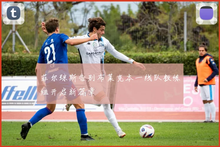 菲尔琼斯告别布莱克本一线队教练组开启新篇章