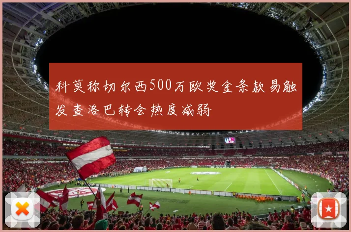 科莫称切尔西500万欧奖金条款易触发查洛巴转会热度减弱