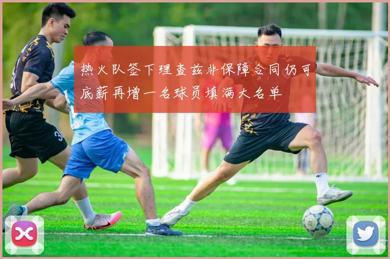 热火队签下理查兹非保障合同仍可底薪再增一名球员填满大名单