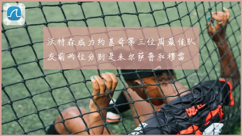 沃特森成为约基奇第三位周最佳队友前两位分别是米尔萨普和穆雷
